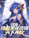 游戏王:搂着黑咲琉璃天下无敌