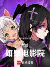 木叶:如果电影院!