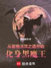 从霍格沃茨之遗开始,化身黑魔王