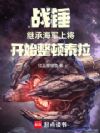 战锤:继承海军上将开始整顿泰拉