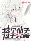 这个仙子过于完美