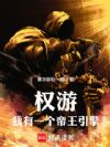 权游:我有一个帝王引擎!