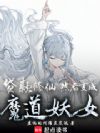 贷款修仙,然后恶堕成魔道妖女