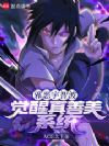 邪恶宇智波,觉醒真善美系统
