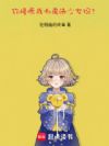 你,憧憬成为魔法少女吗?