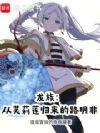 龙族:从芙莉莲归来的路明非