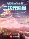 我的领地怎么是二次元画风