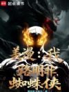 美漫:我,路明非,蜘蛛侠
