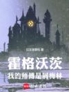 霍格沃茨:我的师傅是屑梅林