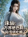 诛仙:万界绝色群,陆雪琪吃醋了