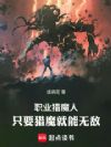 职业猎魔人:只要猎魔就能无敌