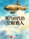 蒸汽时代的空艇猎人
