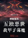 神秘复苏:五浊恶世,我甲子荡魔
