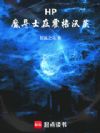 HP:魔导士在霍格沃茨