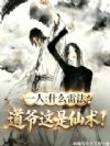 一人:什么雷法?道爷这是仙术!