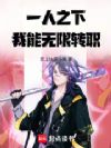 一人之下:我能无限转职
