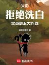 火影:拒绝洗白,全员恶玉大作战
