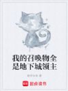 我的召唤物全是地下城领主