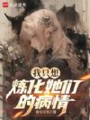 我只想炼化她们的病情