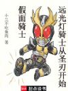 假面骑士:远光灯骑士从圣刃开始