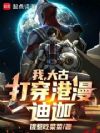 我,大古,打穿港漫迪迦!
