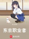 东京职业者