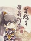带着行李穿越了
