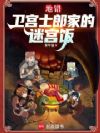 地错:卫宫士郎家的迷宫饭!