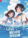 人在高三,她们对我重度依赖