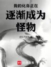 我的化身正在逐渐成为怪物
