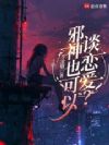 邪神也可以谈恋爱?