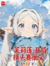 芙莉莲:开局摸头赛丽艾