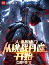 一人:重振唐门,从挑战丹噬开始