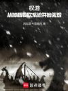 权游:从加载骑砍系统开始无双