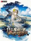 什么魔道巨擘?请叫我光明教宗