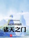 从CP9开始的诸天之门
