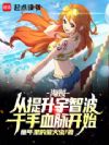 海贼:从提升宇智波千手血脉开始