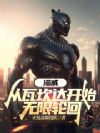 漫威:从瓦坎达开始无限轮回