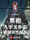 黑袍:入学戈多金,硬钢双性超英
