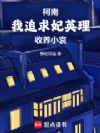 柯南:我追求妃英理,收养小哀