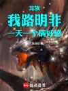 龙族:我路明非,一天一个满好感