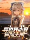异世界恋爱冒险手册