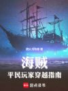 海贼:平民玩家穿越指南