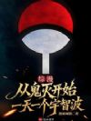 综漫:从鬼灭开始一天一个宇智波