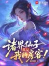 诸界仙子都是我的房客