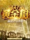 诸天万界黄金树,从风之谷开始