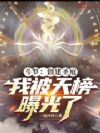 斗罗:创建圣庭,我被天榜曝光了