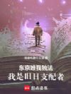 东京唯我独法:我是旧日支配者