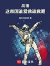 战锤:这帝国谁爱救谁救吧!