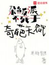 杂鱼反派不死于奇葩天赋